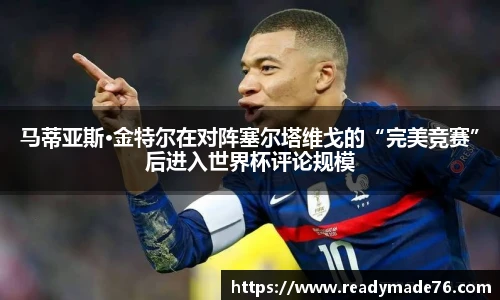 马蒂亚斯·金特尔在对阵塞尔塔维戈的“完美竞赛”后进入世界杯评论规模