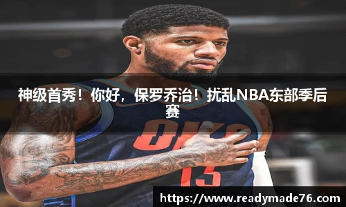 神级首秀！你好，保罗乔治！扰乱NBA东部季后赛