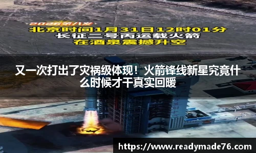 又一次打出了灾祸级体现！火箭锋线新星究竟什么时候才干真实回暖